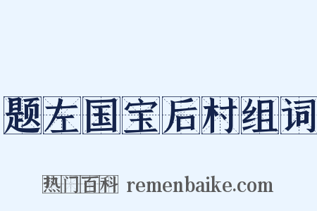 题左国宝后村组词是什么意思的图片